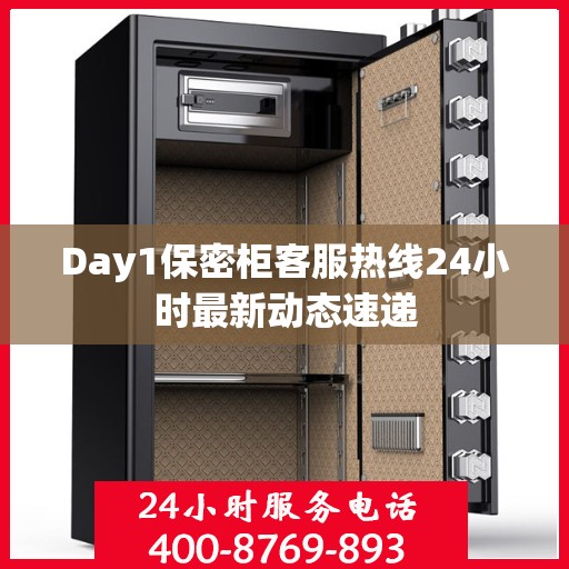Day1保密柜客服热线24小时最新动态速递
