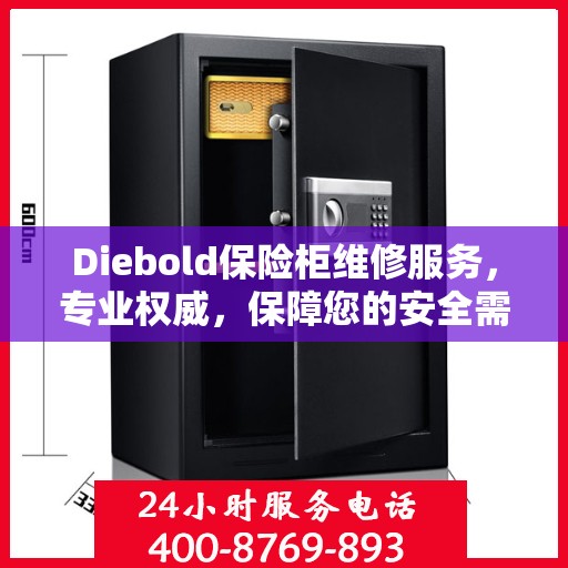 Diebold保险柜维修服务，专业权威，保障您的安全需求