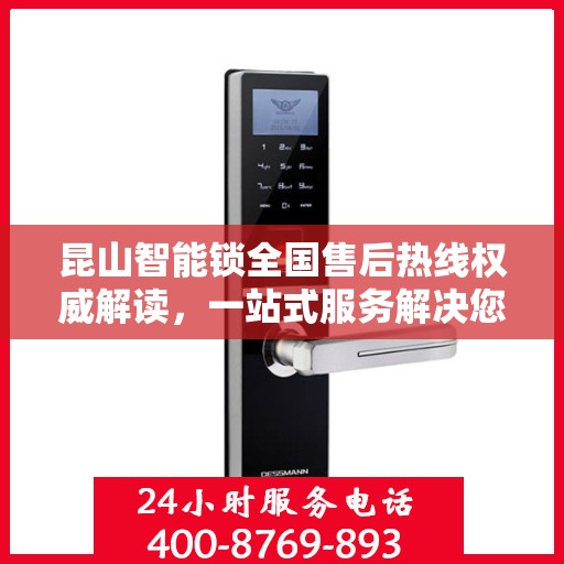 昆山智能锁全国售后热线权威解读，一站式服务解决您的锁事烦恼