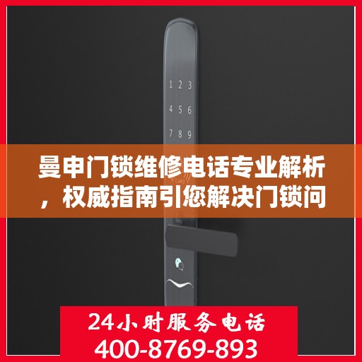 曼申门锁维修电话专业解析，权威指南引您解决门锁问题