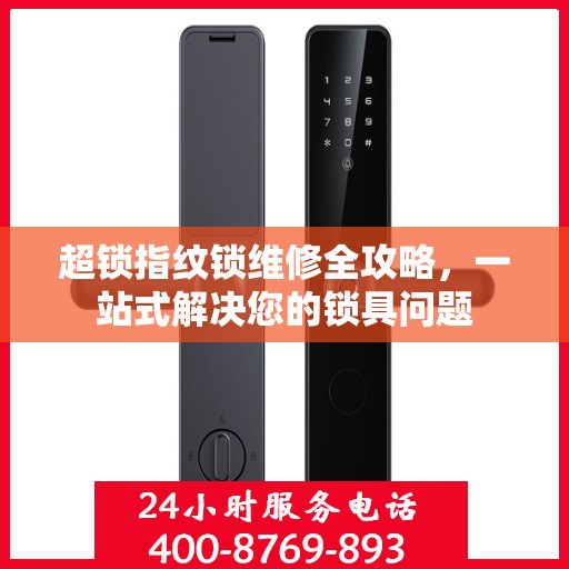 超锁指纹锁维修全攻略，一站式解决您的锁具问题