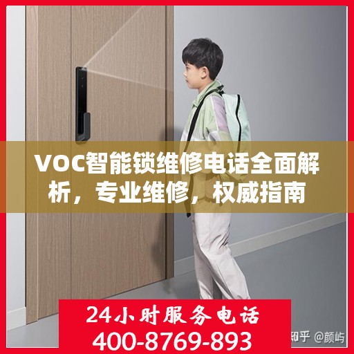 VOC智能锁维修电话全面解析，专业维修，权威指南