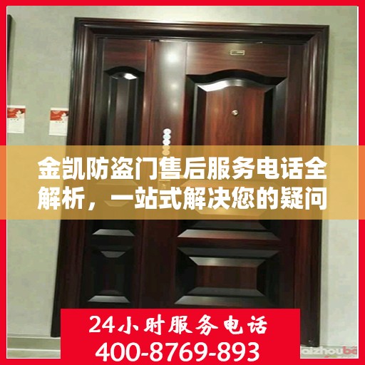 金凯防盗门售后服务电话全解析，一站式解决您的疑问和需求