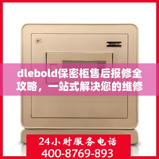 dlebold保密柜售后报修全攻略，一站式解决您的维修难题