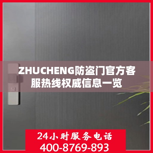 ZHUCHENG防盗门官方客服热线权威信息一览
