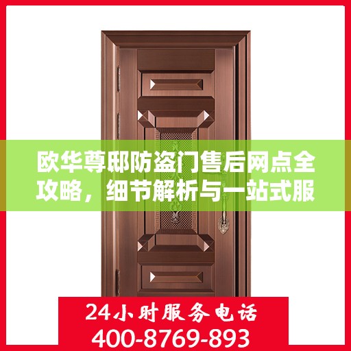 欧华尊邸防盗门售后网点全攻略，细节解析与一站式服务体验