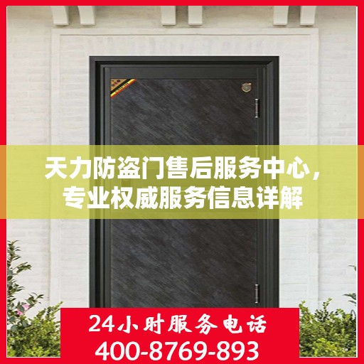 天力防盗门售后服务中心，专业权威服务信息详解