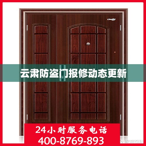 云肃防盗门报修动态更新