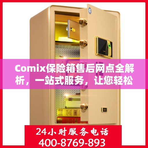 Comix保险箱售后网点全解析，一站式服务，让您轻松无忧！