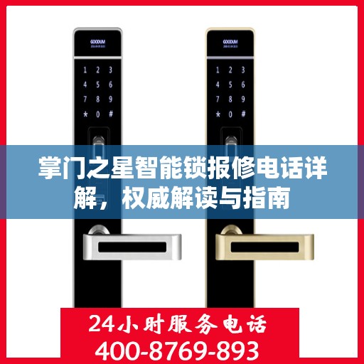 掌门之星智能锁报修电话详解，权威解读与指南
