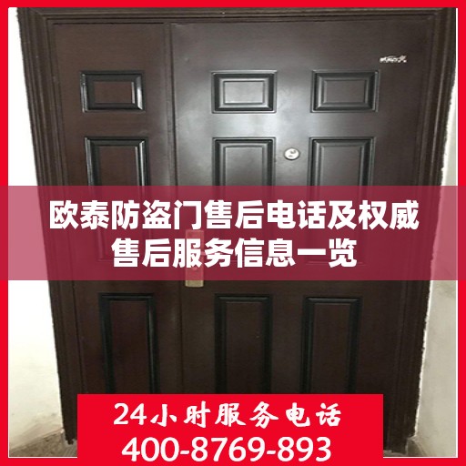 欧泰防盗门售后电话及权威售后服务信息一览