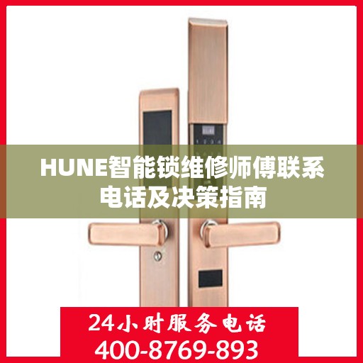 HUNE智能锁维修师傅联系电话及决策指南