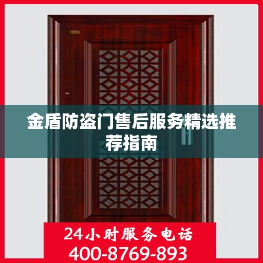 金盾防盗门售后服务精选推荐指南