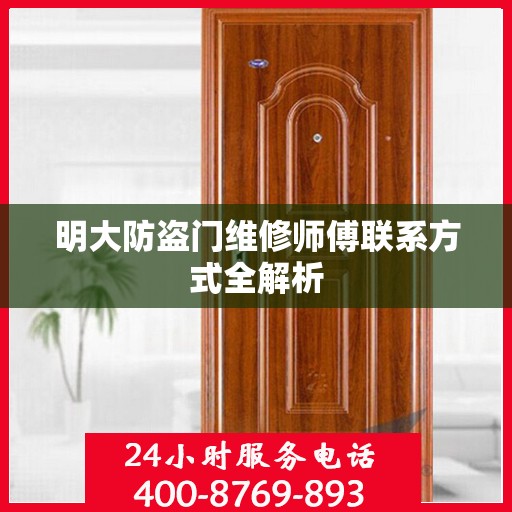 明大防盗门维修师傅联系方式全解析