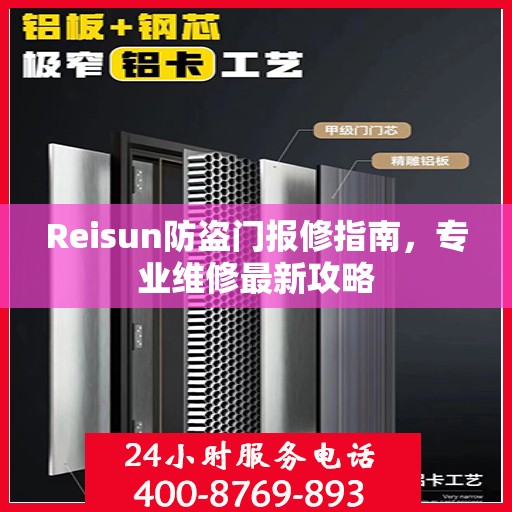 Reisun防盗门报修指南，专业维修最新攻略