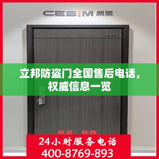 立邦防盗门全国售后电话，权威信息一览