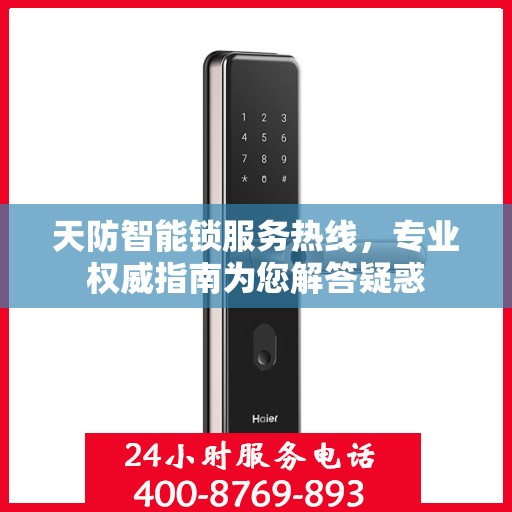 天防智能锁服务热线，专业权威指南为您解答疑惑