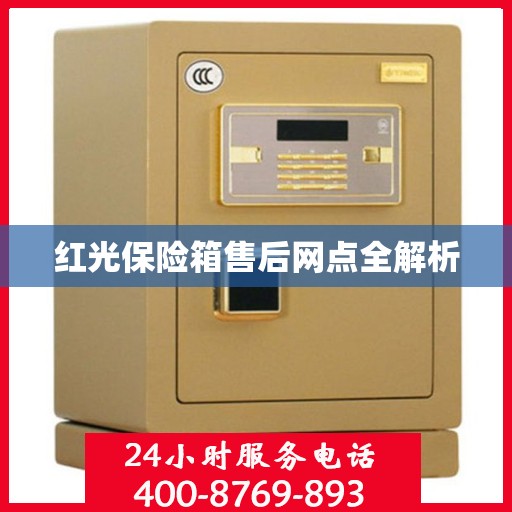 红光保险箱售后网点全解析