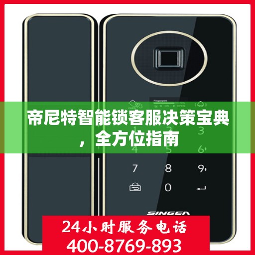 帝尼特智能锁客服决策宝典，全方位指南