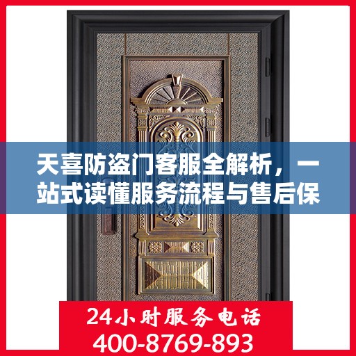 天喜防盗门客服全解析，一站式读懂服务流程与售后保障