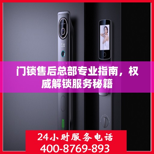 门锁售后总部专业指南，权威解锁服务秘籍