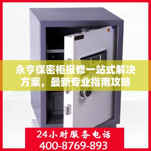 永亨保密柜报修一站式解决方案，最新专业指南攻略