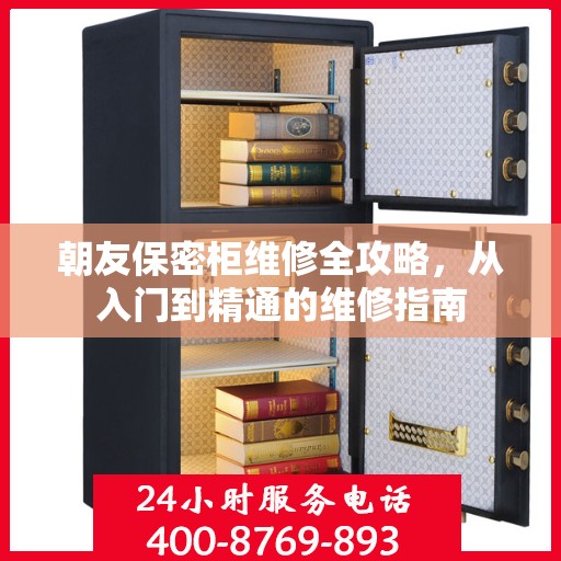 朝友保密柜维修全攻略，从入门到精通的维修指南