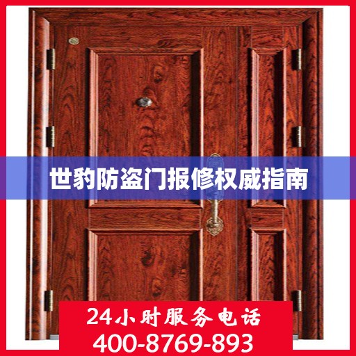 世豹防盗门报修权威指南
