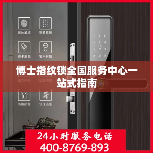 博士指纹锁全国服务中心一站式指南