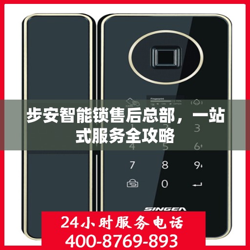 步安智能锁售后总部，一站式服务全攻略