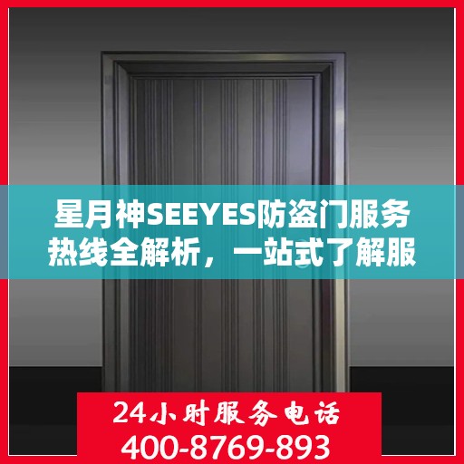星月神SEEYES防盗门服务热线全解析，一站式了解服务与支持