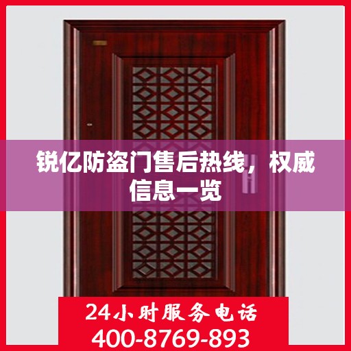 锐亿防盗门售后热线，权威信息一览
