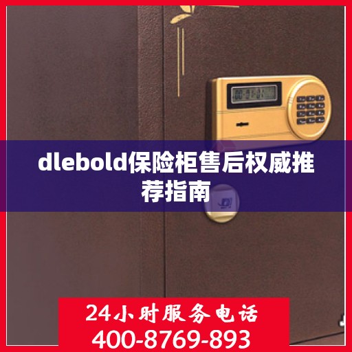 dlebold保险柜售后权威推荐指南