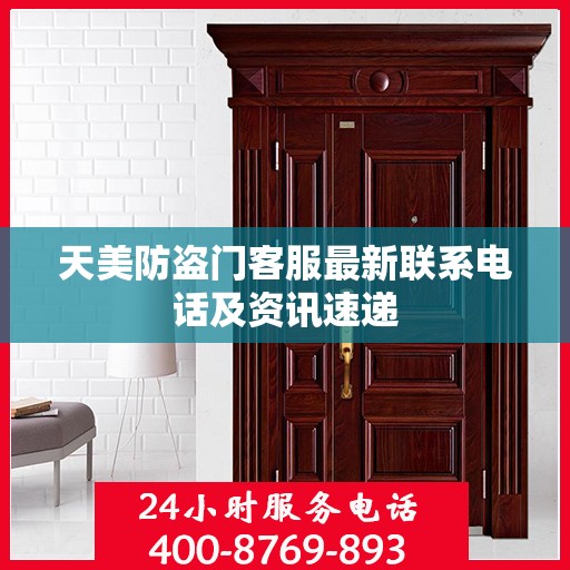 天美防盗门客服最新联系电话及资讯速递