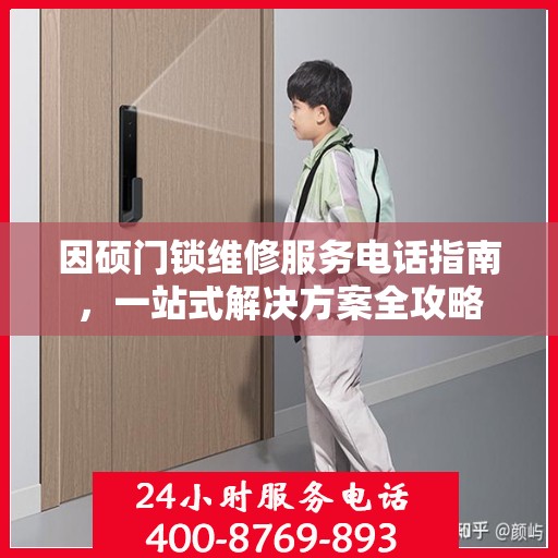 因硕门锁维修服务电话指南，一站式解决方案全攻略