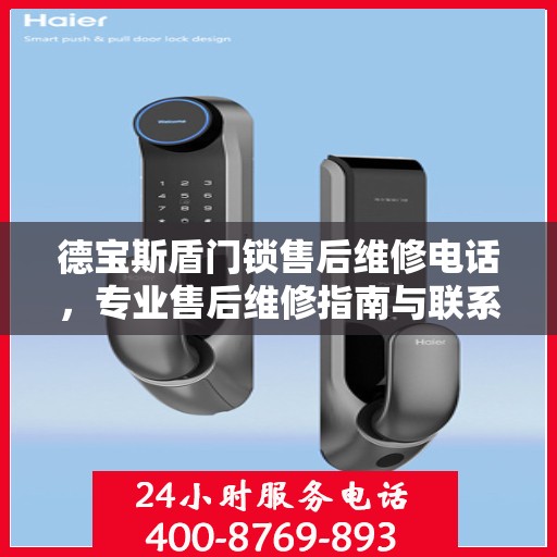 德宝斯盾门锁售后维修电话，专业售后维修指南与联系方式