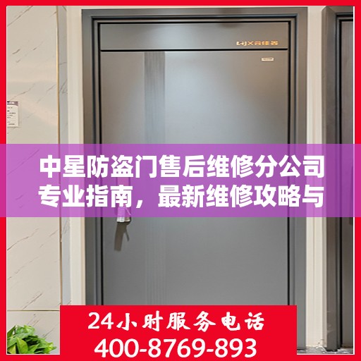 中星防盗门售后维修分公司专业指南，最新维修攻略与指南