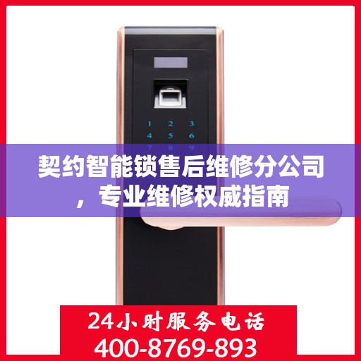 契约智能锁售后维修分公司，专业维修权威指南