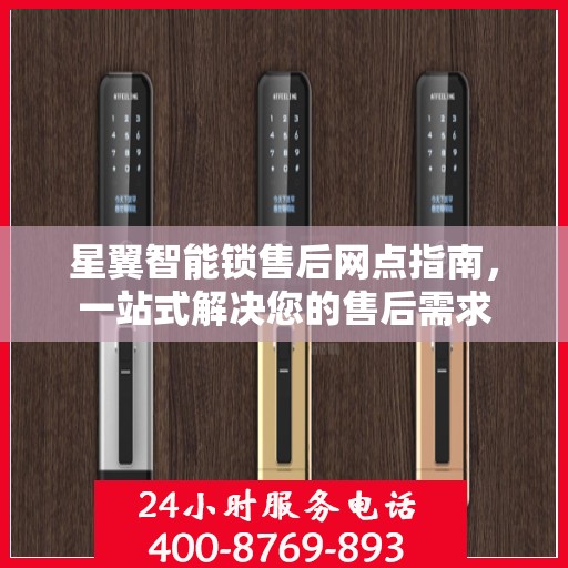 星翼智能锁售后网点指南，一站式解决您的售后需求