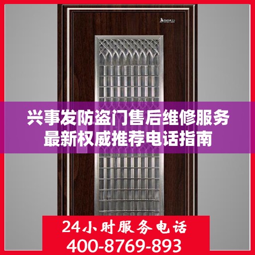 兴事发防盗门售后维修服务最新权威推荐电话指南
