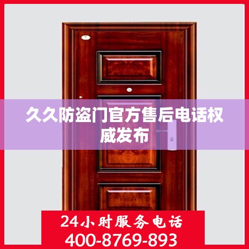 久久防盗门官方售后电话权威发布