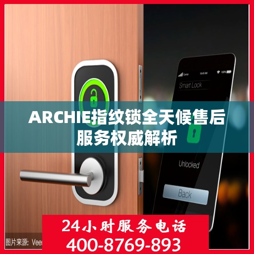 ARCHIE指纹锁全天候售后服务权威解析