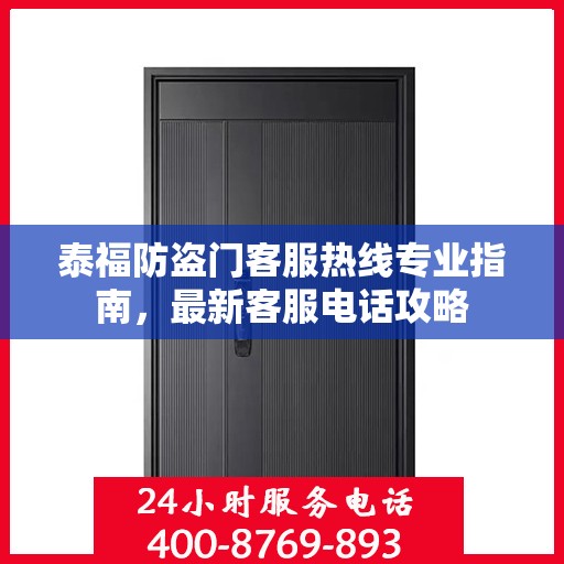 泰福防盗门客服热线专业指南，最新客服电话攻略