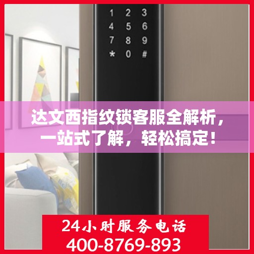 达文西指纹锁客服全解析，一站式了解，轻松搞定！