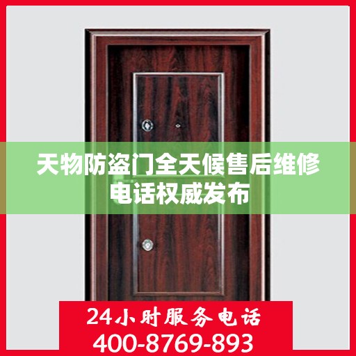 天物防盗门全天候售后维修电话权威发布