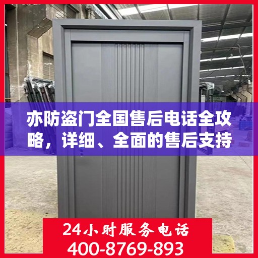亦防盗门全国售后电话全攻略，详细、全面的售后支持服务解析