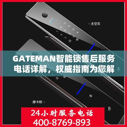 GATEMAN智能锁售后服务电话详解，权威指南为您解读