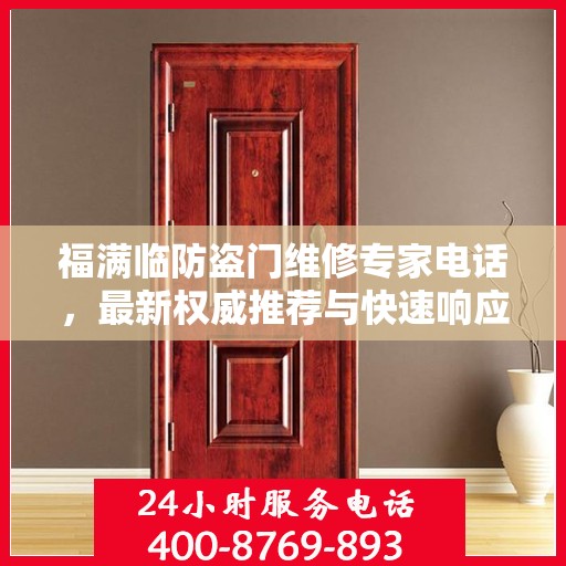 福满临防盗门维修专家电话，最新权威推荐与快速响应服务