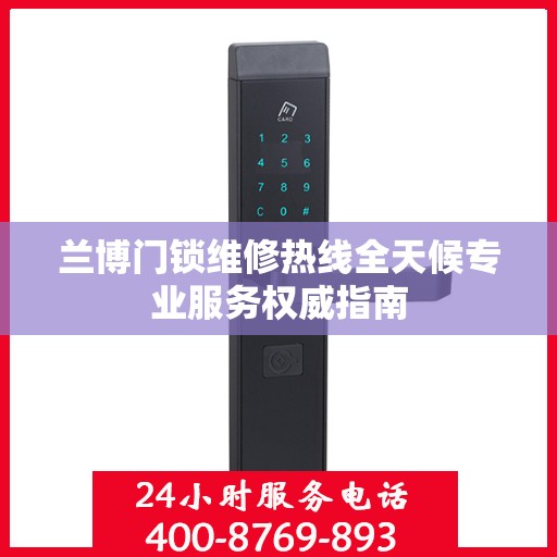 兰博门锁维修热线全天候专业服务权威指南