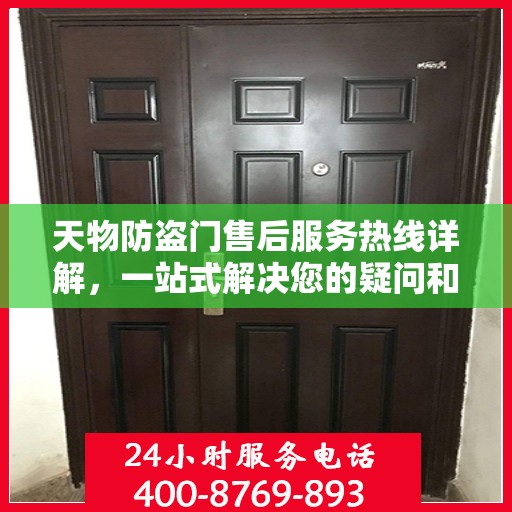 天物防盗门售后服务热线详解，一站式解决您的疑问和需求